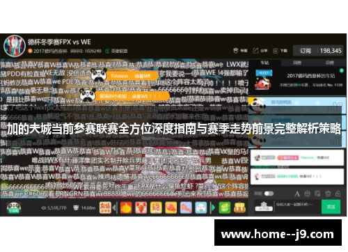 加的夫城当前参赛联赛全方位深度指南与赛季走势前景完整解析策略