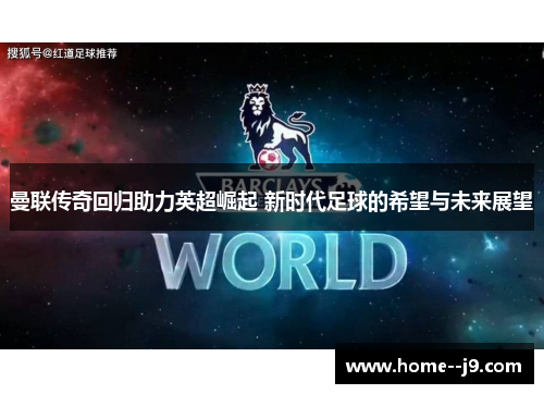 曼联传奇回归助力英超崛起 新时代足球的希望与未来展望