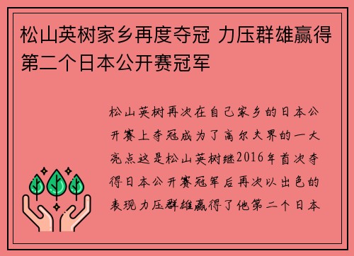 松山英树家乡再度夺冠 力压群雄赢得第二个日本公开赛冠军