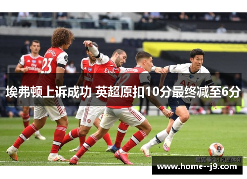 埃弗顿上诉成功 英超原扣10分最终减至6分