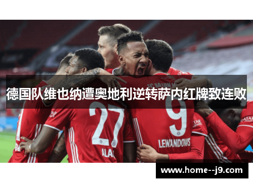 德国队维也纳遭奥地利逆转萨内红牌致连败