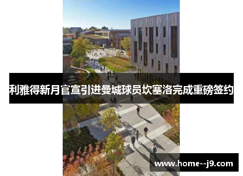 利雅得新月官宣引进曼城球员坎塞洛完成重磅签约
