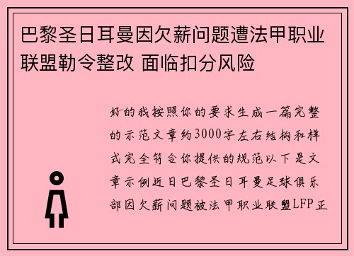 巴黎圣日耳曼因欠薪问题遭法甲职业联盟勒令整改 面临扣分风险