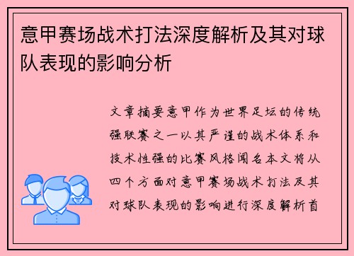 意甲赛场战术打法深度解析及其对球队表现的影响分析