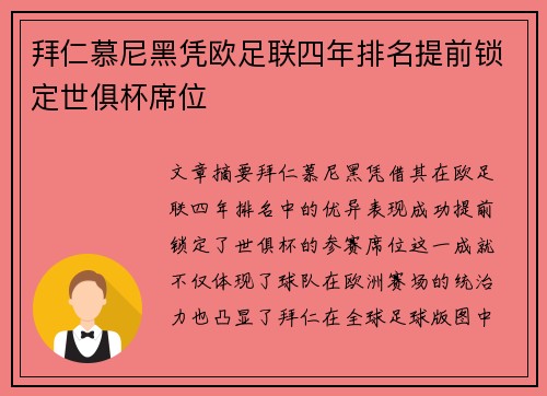拜仁慕尼黑凭欧足联四年排名提前锁定世俱杯席位