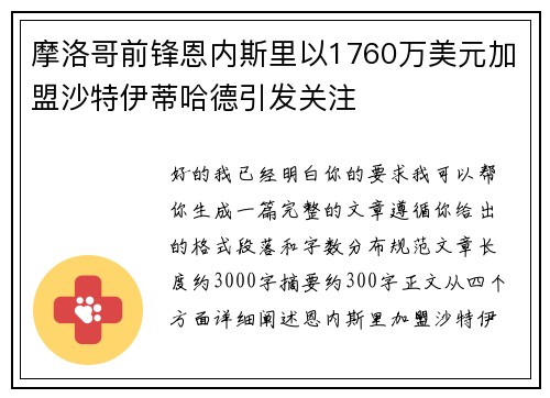 摩洛哥前锋恩内斯里以1760万美元加盟沙特伊蒂哈德引发关注