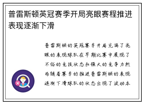 普雷斯顿英冠赛季开局亮眼赛程推进表现逐渐下滑