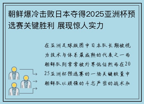 朝鲜爆冷击败日本夺得2025亚洲杯预选赛关键胜利 展现惊人实力