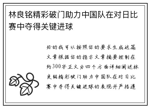 林良铭精彩破门助力中国队在对日比赛中夺得关键进球