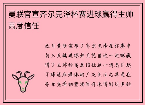曼联官宣齐尔克泽杯赛进球赢得主帅高度信任