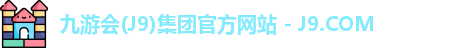 九游会(J9)集团官方网站 - J9.COM